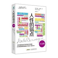 人*的弱点大全集9787533675295安徽教育出版社