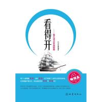 看得开:每天读点幸福智慧9787502841805地震出版社