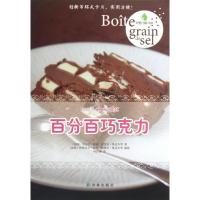 百分百巧克力9787544736503译林出版社