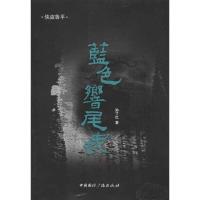 蓝色响尾蛇9787507835816中国国际广播出版社