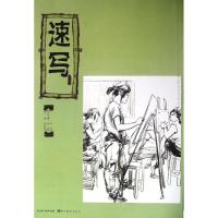 速写9787539452715湖北美术出版社