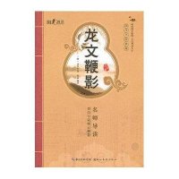 龙文鞭影9787539455129湖北美术出版社