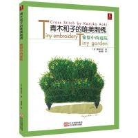 青木和子的唯美刺绣:憧憬中的庭院9787534154188浙江科学技术出版社
