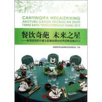 餐饮奇葩来之星:   高职中餐主题宴会摆台很好成果 集(2012)9787563725762旅游教育出版社