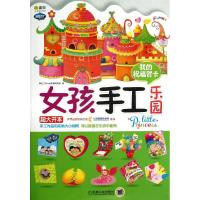 女孩手工乐园:我的祝福贺卡9787111409687机械工业出版社