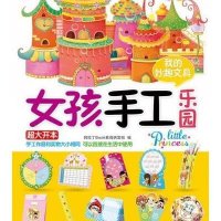 女孩手工乐园:我的妙趣文具9787111410072机械工业出版社