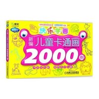 快乐学画?新编儿童卡通画2000例9787111404521机械工业出版社