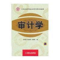 审计学9787111414568机械工业出版社