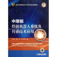 中厚板焊接机器人系统及传感技术应用9787111421382机械工业出版社