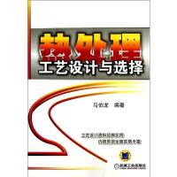 热处理工艺设计与 择9787111418443机械工业出版社