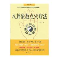 八卦象数点穴疗法9787512605305团结出版社