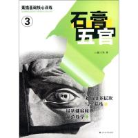 石膏五官/素描基础核心训练9787534444296江苏美术出版社