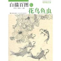 白描百图.花鸟鱼虫9787534443985江苏美术出版社