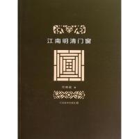 江南明清门窗9787534441011江苏美术出版社