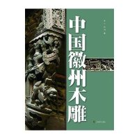 中国徽州木雕9787534453151江苏美术出版社