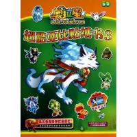 奥拉星超酷亚比贴纸书(3)9787534449598江苏美术出版社