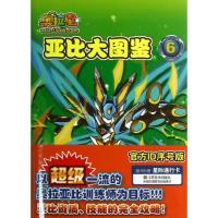 奥拉星亚比大图鉴(6)9787534456145江苏美术出版社