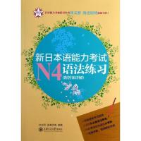 新日本语能力考试N4语法练习9787313095718上海交通大学出版社