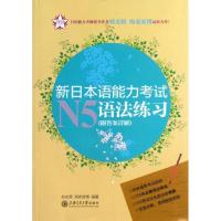 新日本语能力考试N5语法练习9787313095589上海交通大学出版社