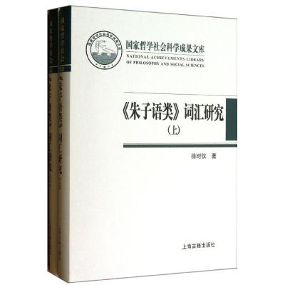 词汇研究9787532567690上海古籍出版社