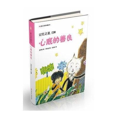 儿童心灵成长魔法书·心底的善良记忆之星.COM9787534669835江苏少年儿童出版社