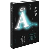 天使学9787532759644上海译文出版社