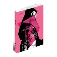 红色死亡9787532760664上海译文出版社