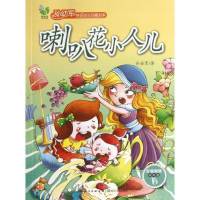 喇叭花小人儿(中年级)9787535462602长江文艺出版社