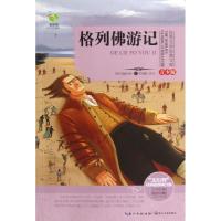 格列佛游记(青少版)9787535465139长江文艺出版社