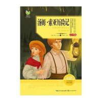 世界文学经典文库?汤姆.索亚历险记(青少版)9787535465245长江文艺出版社