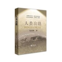 人类出路9787544349642海南出版社