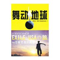 舞动地球：EXILE·USA环球采风之旅（1）9787510061288世界图书出版公司