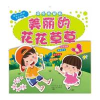 美丽的花花草草/快乐贴贴贴9787224103830陕西人民出版社