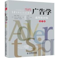 当代广告学 （D11版）9787115316493人民邮电出版社