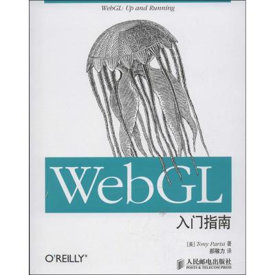 WEBGL入门指南9787115316684人民邮电出版社