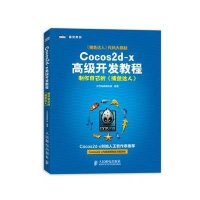 Cocos2d-x  开发教程:制作自己的"捕鱼达人"9787115317964人民邮电出版社