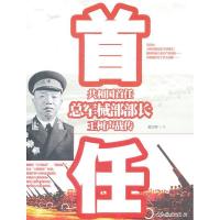 共和国首任总军械部部长王树声战传9787548301622长城出版社