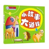 小故事大道理9787548414582哈尔滨出版社