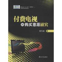 付费电视的购买意愿研究9787306045102中山大学出版社