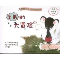 毛弟的大冒险(1)9787535891334湖南少年儿童出版社
