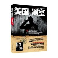 美国黑室(谍海风云)9787548411482哈尔滨出版社