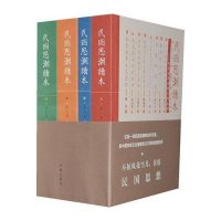 民国思潮读本9787506361576作家出版社