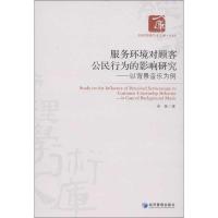 服务环境对顾客公民行为的影响研究:以背景音乐为例9787509622339经济管理出版社