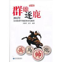 群雄逐鹿:2012年全国象棋甲级联赛对局解析(D4辑)9787509623251经济管理出版社