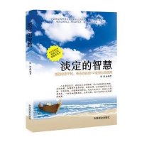 淡定的智慧：找回心态平和.快乐自在的12堂人生课9787504480705中国商业出版社