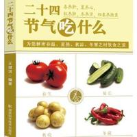 二十*节气吃什么9787535776112湖南科学技术出版社