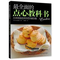 全面的点心教科书9787534961137河南科学技术出版社