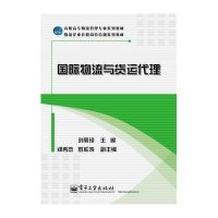 国际物流与货运代理9787121205545电子工业出版社