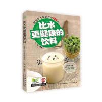 比水更健康的饮料：自制养生牛奶豆浆166款9787538463651吉林科学技术出版社