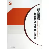 群众路线教育实践活动学习读本9787505126220红旗出版社